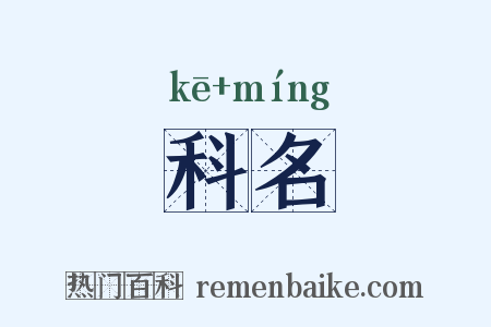 科名是什么意思的图片